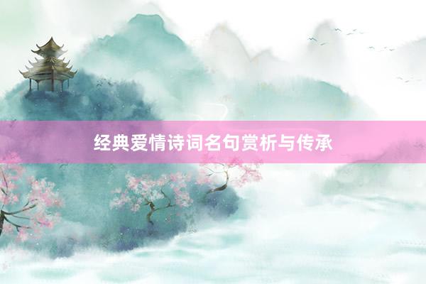 经典爱情诗词名句赏析与传承