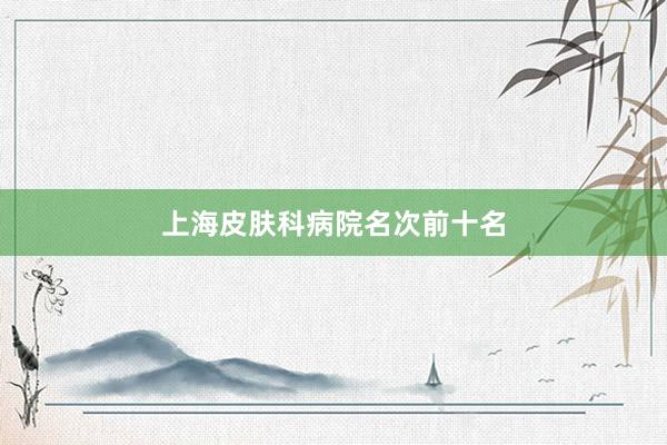 上海皮肤科病院名次前十名
