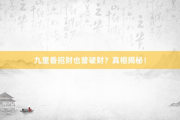 九里香招财也曾破财？真相揭秘！