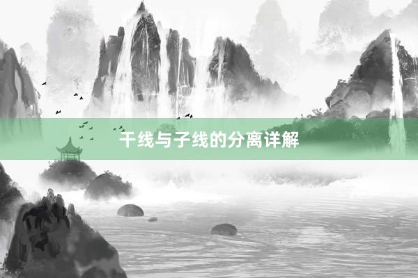 干线与子线的分离详解
