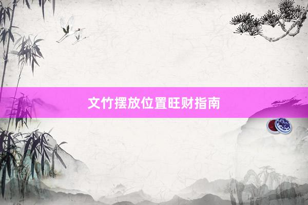 文竹摆放位置旺财指南